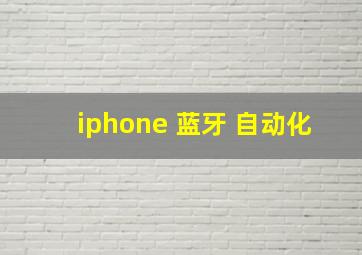 iphone 蓝牙 自动化